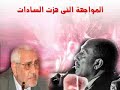 المناظرة التى هزت السادات من الطالب عبد المنعم ابو الفتوح فى جامعة القاهرة