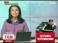 Видеоновость Авто -Штрафы повысили на 85 гривен