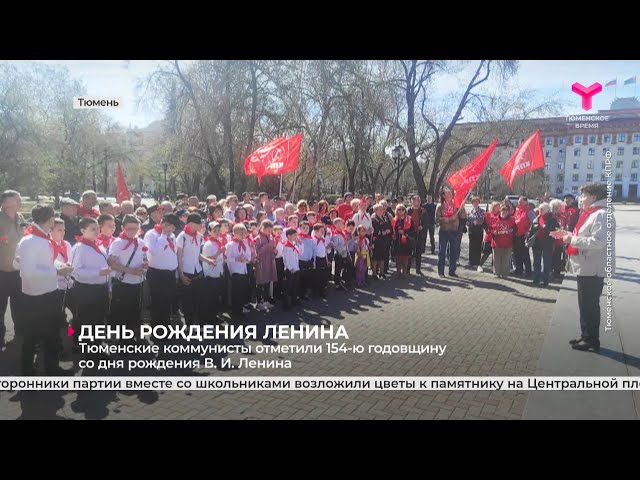 Репортаж телеканала «Тюменское время» о возложении цветов к памятнику В.И. Ленина в Тюмени (ВИДЕО)