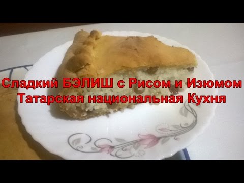 Рецепт татарского пирога с рисом