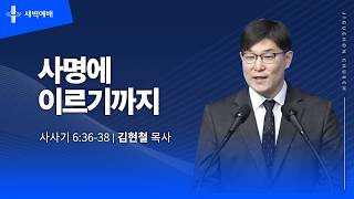 사명에 이르기까지