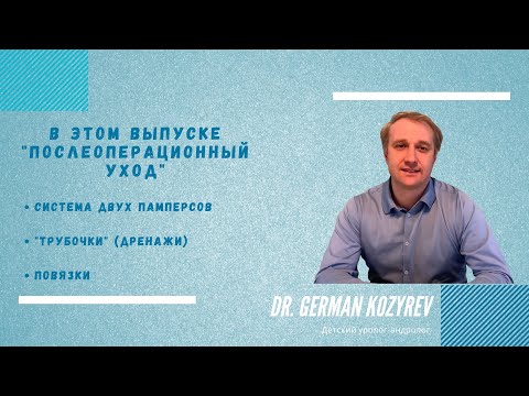 Гипоспадия - послеоперационный уход