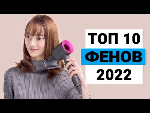 ТОП 10 ЛУЧШИХ ФЕНОВ ДЛЯ ВОЛОС 💥 Рейтинг 2022 года ✅ Какой выбрать для дома?