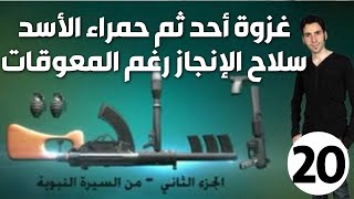 الحلقة 20 (غزوة أحد ثم حمراء الأسد | الإنجاز رغم المعوقات)