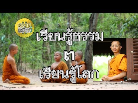 ธรรมนิยาม@เรียนรู้ธรรม เรียนรู้โลก b3