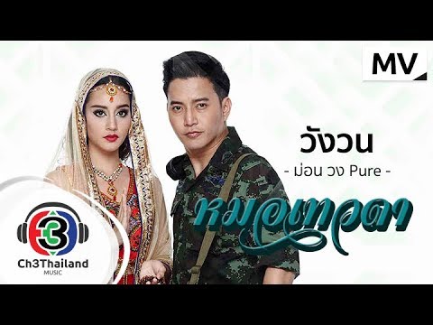 Lyrics“วังวน (Wung Won)” by Mon Pure