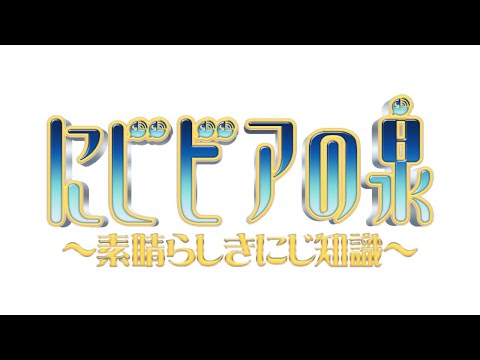 【 第二回 #にじビアの泉 】素晴らしきにじ知識【にじさんじ/ドーラ/夜見れな/北小路ヒスイ/フミ/グウェル・オス・ガール】