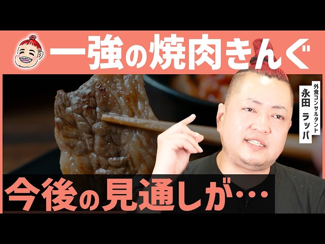 永田ラッパが「焼肉きんぐ」の好調は2027年までと予測