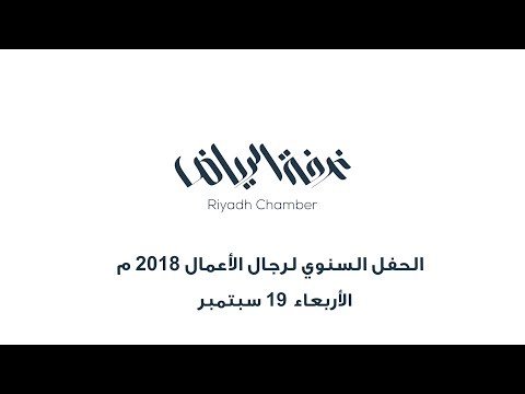 تغطية عين الرياض للحفل السنوي لرجال الأعمال