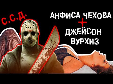 [BadComedian] - ССД. Анфиса Чехова и Джейсон Вурхиз