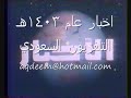 مقطع نادر للتلفزيون السعودي تظهر فيه الساعة وشعار الاخبار وبعدين مقدم الاخبار / من عام 1983مهذا المقطع من المقاطع الأولى في بداية تأسيسي للقناة على اليوتيوب لذلك كنت اضع بريدي الالكتروني في البدايات ، والآ تغير الوضع فوضعت عنوان القناة لحفظ الحقوق