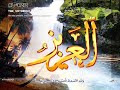 مقطع رائع للشيخ المنشاوي رحمه الله.. أخر سوره ق واول الرحمنلا تنسونا من صالح دعائكم
