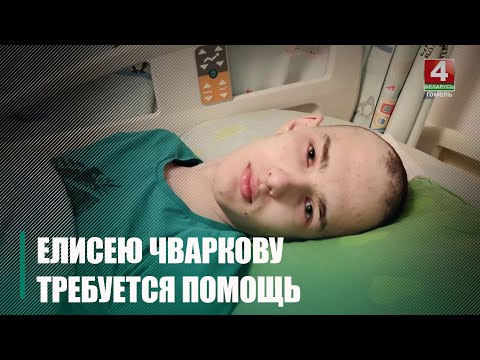 Елисею Чваркову требуется еще 6 курсов химиотерапии видео