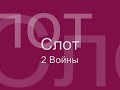 SLOT (Слот - 2 Войны) piano version