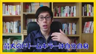 【コーチング理論】夢を諦めさせるドリームキラーの原因はあなた自身にあり!