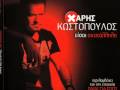 Kostopoulos Xaris - Poulaw trela    NEW SONG