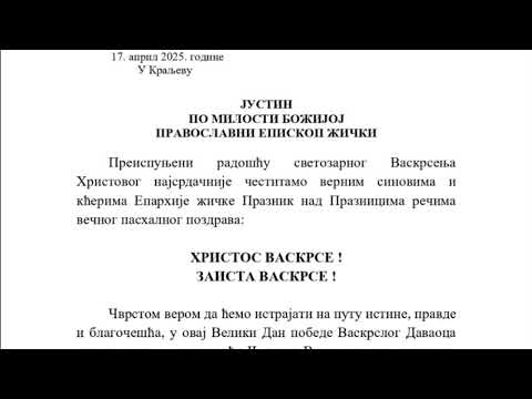 ВАСKРШЊА ЧЕСТИТKА МИТРОПОЛИТА ЖИЧKОГ ЈУСТИНА