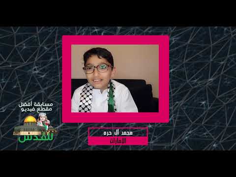 مشاركات الأطفال في مسابقة أفضل مقطع فيديو للقدس