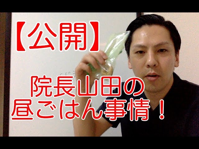 【公開】院長山田の昼ごはん事情！