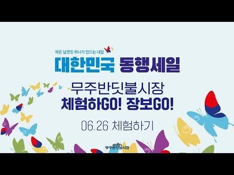 무주반딧불시장 동행세일 6.26 체험하고 장보고