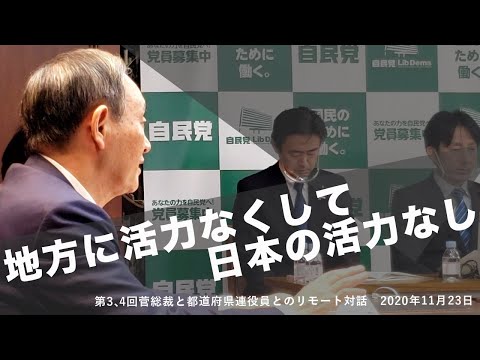 菅総裁 関東一都七県とリモートで対話 冒頭挨拶(2020.11.23)