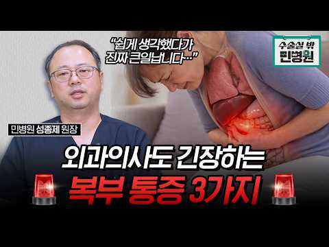 외과 의사가 말하는 절대 집에서 버티면 안 되는 통증 3가지ㅣ담낭 통증 ..