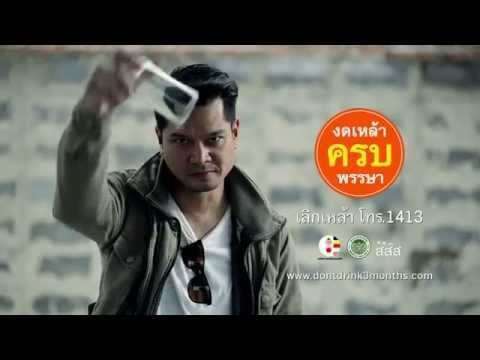 สสส. วิธีงดเหล้าครบพรรษาแบบ เต๋า สมชาย