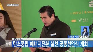 [1208 CMB 5시뉴스] 충남 보령시 탄소중립 에너지전환 실천 공동선언식 개최