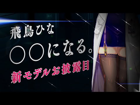 【#飛鳥ひな新モデル】飛鳥ひな、○○になる。