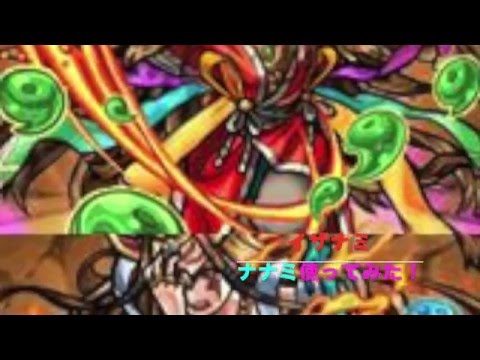 モンスト ナナミ