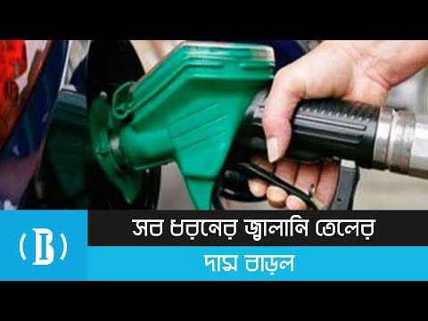 সব ধরনের জ্বালানি তেলের দাম বৃদ্ধি