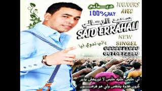 Said Errahali Ray Chaabi 2014.Yali Tadwi Fiya .راي شعبي . يا لّي تدوي فييا
