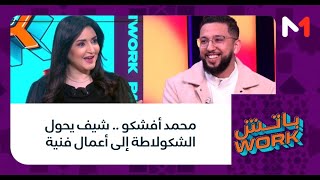 #باتشwork..محمد أفشكو .. شيف يحول الشكولاطة إلى أعمال فنية