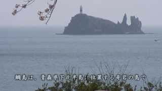 【HD】 青森県　鯛島（たいじま） – がんばれ東北！