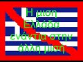 KKE panosfidis KAI 10 ZHTHMATA