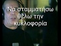 Δημήτρης Μητροπάνος- Μια στάση εδώ + στιχοι (lyrics)