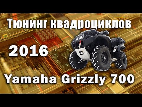  Тюнинг квадроциклов Yamaha grizzly 700 2016-2018