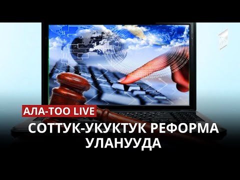 Соттук-укуктук реформа уланууда 