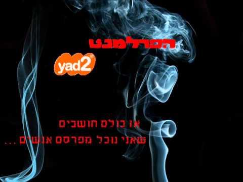 יד 2 - הורדה : http://upload-il.net/he/83EC11D67F *המודעות פורסמו ביום חול כתבו : עומר נסימי , עופרי כץ עיבוד : עומר נסימי , נועם מוסבא , כוכב רוטנברג גיטרות : עומר...