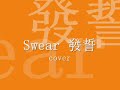 Swear 發誓 Cover