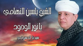 الشيخ ياسين التهامي - يا نور الوجود - سيدنا الدسوقي 2014 Yasin El Tohamy