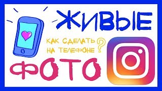 Как сделать двигающееся фото инстаграм Как сделать двигающееся фото инстаграм