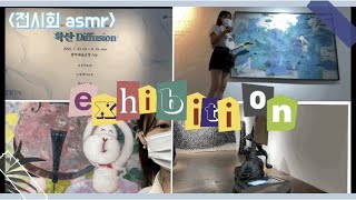 [오늘하루팔복] 우리는 이걸 전시회 asmr 이라고 부르기로 했어요 - 「확산 Diffusion」 전시회 브이로그 | 전주문화재단X전북대학교LINC+사업단 |