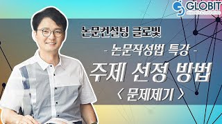 [논문컨설팅글로빛] 논문작성법 특강 기획 - 논문 주제 선정방법3