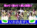 いかのおすしの歌　ダンス～警視庁防犯標語より～　kirakira　ソーランドラゴン　K's　Power/あそびうた・保育に関する動画