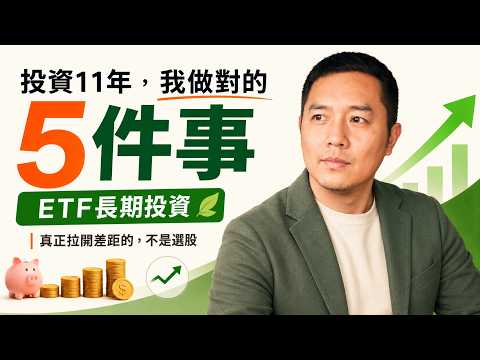 投資11年後回頭看，我做對的好像真的不是選股