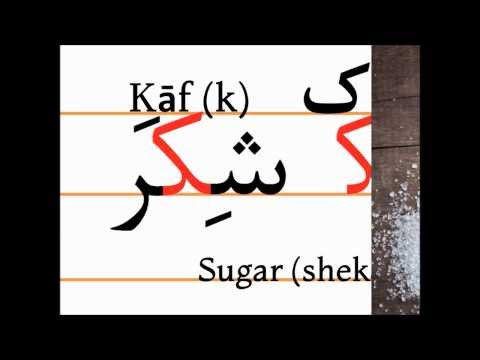 Учим персидский алфавит (kāf, šekar)