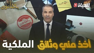 بالقانون I متصل لكورتل: "أنا في نزاع مع شخص حول قطعة أرض، ورغم ذلك صَدَر له دفترُ ملكية عليها"