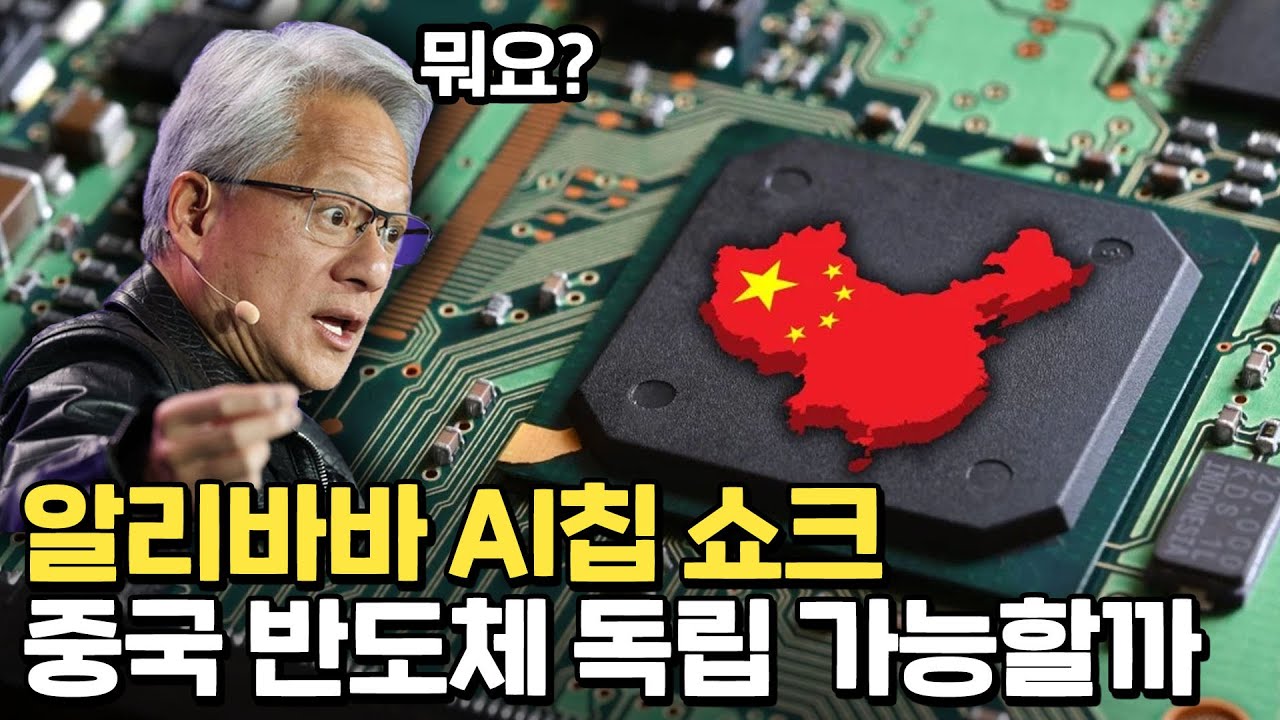 나스닥을 떨게한, 중국 반도체 독립