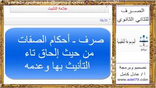 صرف ـ أحكام الصفات من حيث إلحاق تاء التأنيث بها وعدمه